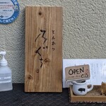 とんかつ 乃ぐち - 