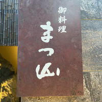 御料理 まつ山 - 