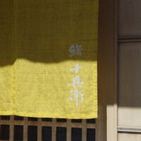 鮨 十兵衛 - 