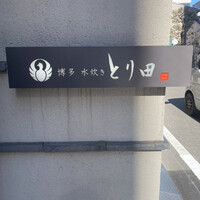 とり田 博多本店 - 