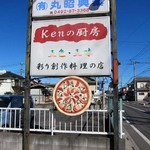Kenの厨房 - 