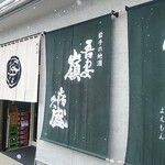 地の酒 わかば酒店 - 店舗