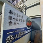 二藤商店 - 