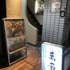 日本料理 銀座 萬菊 - 外観