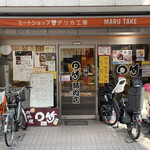 マルタケ - 店舗