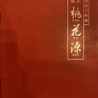 中国四川料理 桃花源 - メニュー