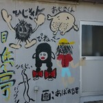 相浜亭 - あばれる君の絵