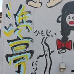 相浜亭 - バンクシー？(笑)