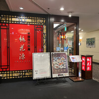 中国四川料理 桃花源 - 