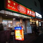 大阪王将 - 店の外観写真はこんな感じ！