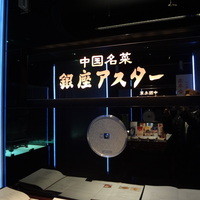 銀座アスター お茶の水賓館 - 