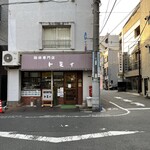 珈琲専門店 トミィ - ファサード