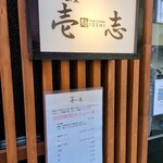 付麺屋 壱志 - 壱志の灯りが点る