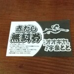 オオギヤと宇奈とと - 再訪を誓った、赤だし無料券をゲットです(^_^;)