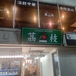 チャイニーズ キッチン 茘枝 - 【2022.2.22(火)】店舗の外観