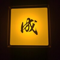 成 西麻布 - 