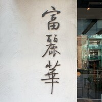 中国飯店 富麗華 - 