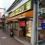 ラーメン王 - 浦和駅高架下に店を構える。