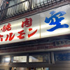 空 鶴橋総本店