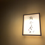 赤坂 鮨 ふくなが - 