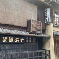 十二段家 本店 - 