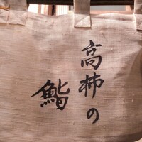 高柿の鮨 - 