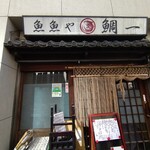 魚魚や 鯛一 - 