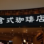 倉式珈琲店 - 