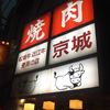 焼肉 京城 北千住店