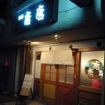 Karakara - お店の概観