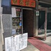 国泰飯店 - 店舗入り口1F