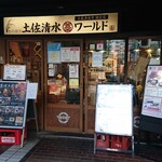 土佐清水ワールド - 