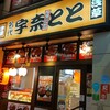 名代 宇奈とと 神田店