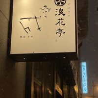 天ぷら成 - 