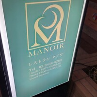 レストラン マノワ - 