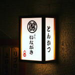 ぶた いながき - 