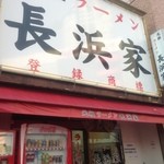 元祖ラーメン長浜家 - 遠くからでも一目瞭然なデカイ看板