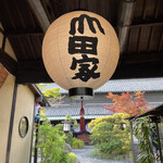 うどん本陣 山田家 - 