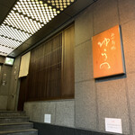 西心斎橋 ゆうの - 