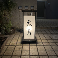 日本料理 太月 - 