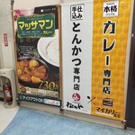 松のやマイカリー食堂 - 