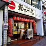 天下一品 - 外観。