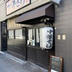 中華そば 半ざわ - 