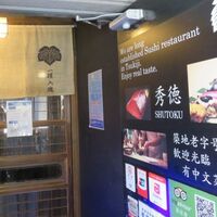 秀徳 2号店 - 