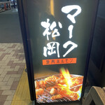 焼肉ホルモン マーク松岡 - 