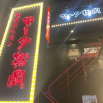 焼肉ホルモン マーク松岡 - 