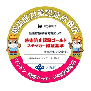 大阪府ゴールドステッカー認証店です。安心してご利用いただける環境づくり中。