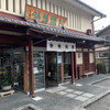 阿闍梨餅本舗 京菓子司 満月 本店