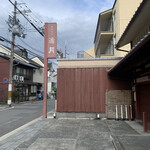 阿闍梨餅本舗 京菓子司 満月 - 