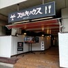 ステーキハウス 吉池